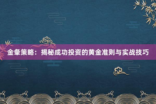 金夆策略：揭秘成功投资的黄金准则与实战技巧